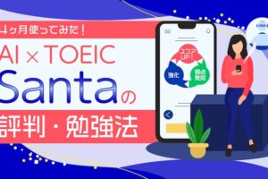 AI × TOEIC 　SANTAの評判・勉強法
